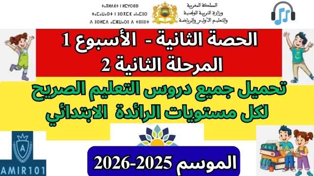 جميع المواد | الحصة 2 – الأسبوع 1 | المرحلة 2 | الموسم الدراسي 2025 – 2026
