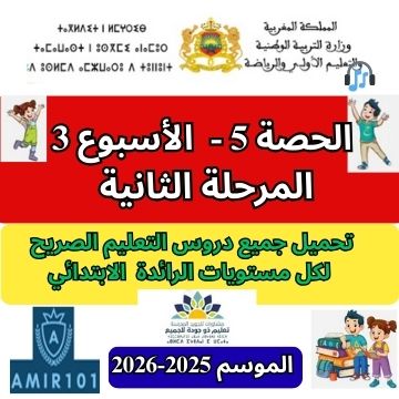 جميع المواد | الحصة 5 – الأسبوع الثالث | المرحلة الثانية | الموسم الدراسي 2025 – 2026