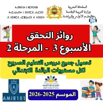 روائز التحقق | العربية – الرياضيات – الفرنسيةالأسبوع الثالث – المرحلة الثانية | الموسم الدراسي 2025 – 2026