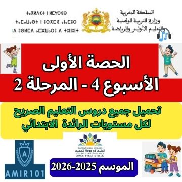 جميع المواد | الحصة 1 – الأسبوع الرابع | المرحلة الثانية | الموسم الدراسي 2025 – 2026