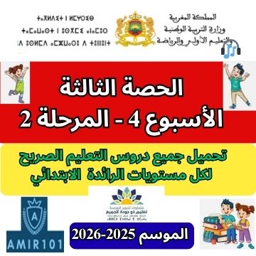 جميع المواد | الحصة 3 – الأسبوع الرابع | المرحلة الثانية | الموسم الدراسي 2025 – 2026