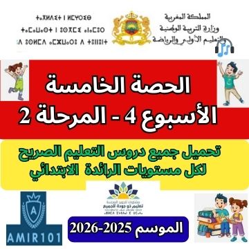 جميع المواد | الحصة 5 – الأسبوع الرابع | المرحلة الثانية | الموسم الدراسي 2025 – 2026