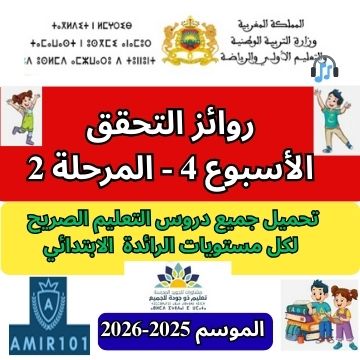 روائز التحقق | العربية – الرياضيات – الفرنسية الأسبوع الرابع – المرحلة الثانية | الموسم الدراسي 2025 – 2026 📝