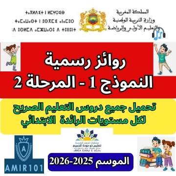 النموذج الأول من الرائز الرسمي المعتمد – المرحلة الثانية الأسبوع الخامس | الموسم الدراسي 2025 – 2026