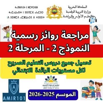 النموذج الثاني من الرائز الرسمي المعتمد – المرحلة الثانية الأسبوع الخامس | الموسم الدراسي 2025 – 2026
